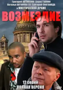 Возмездие / Возмездие (2010) cериал скачать через торрент в хорошем качестве
