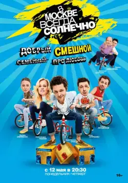 В Москве всегда солнечно (2014) cериал скачать через торрент в хорошем качестве