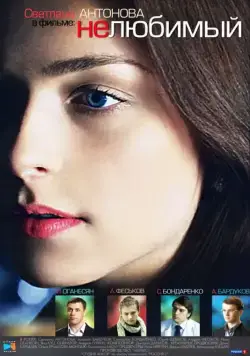 Нелюбимый (2011) cериал скачать через торрент в хорошем качестве