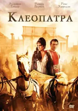 Скачать Клеопатра / Cleopatra (1963) cериал через торрент на русском