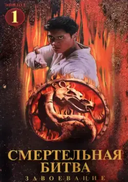 Смертельная битва: Завоевание / Mortal Kombat: Conquest (1998) cериал скачать через торрент в хорошем качестве