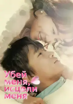 Убей меня, исцели меня / Kilmi, hilmi (2015) cериал скачать через торрент в хорошем качестве