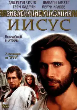 Иисус. Бог и человек / Jesus (1999) cериал скачать через торрент в хорошем качестве