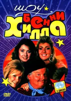 Шоу Бенни Хилла / The Benny Hill Show (1969) cериал скачать через торрент в хорошем качестве
