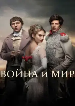 Война и мир / War & Peace (2016) cериал скачать через торрент в хорошем качестве