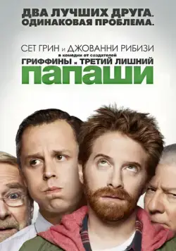 Папаши / Dads (2013) cериал скачать через торрент в хорошем качестве