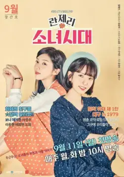 Поколение девчонок 1979 / Lanjeri sonyeoshidae (2017) cериал скачать через торрент в хорошем качестве