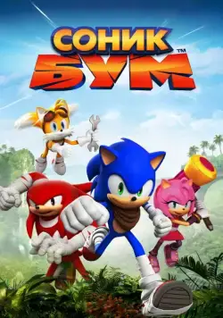 Соник Бум / Sonic Boom (2014) cериал мультфильм скачать через торрент в хорошем качестве