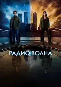 Радиоволна / Frequency (2016) cериал скачать через торрент в хорошем качестве