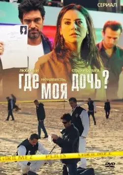 Где моя дочь? / Kizim Nerede (2010) cериал скачать через торрент в хорошем качестве
