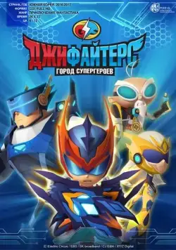 ДжиФайтерс. Город супергероев / G FIGHTERS (2016) cериал скачать через торрент в хорошем качестве