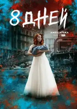 Восемь дней / 8 Tage (2019) cериал скачать через торрент в хорошем качестве