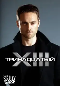 Тринадцатый / XIII: The Series (2011) cериал скачать через торрент в хорошем качестве