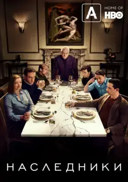 Наследники / Succession (2018) cериал скачать через торрент в хорошем качестве