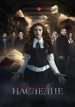 Наследие / Legacies (2018) cериал скачать через торрент в хорошем качестве