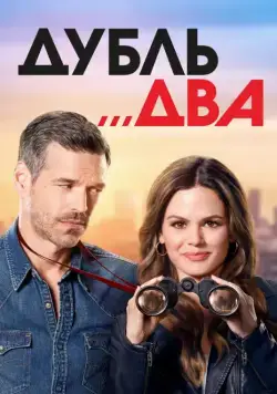 Дубль два / Take Two (2018) cериал скачать через торрент в хорошем качестве