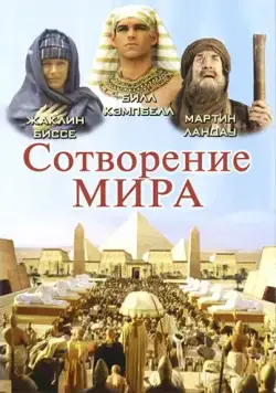Сотворение мира / In the Beginning (2000) cериал скачать через торрент в хорошем качестве