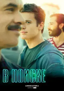 В поиске / Looking (2014) cериал скачать через торрент в хорошем качестве