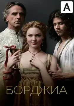 Борджиа / The Borgias 2011 скачать через торрент cериал в хорошем качестве