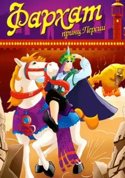 Фархат: Принц Персии / Farhat: The Prince of the Desert (2004) cериал скачать через торрент в хорошем качестве
