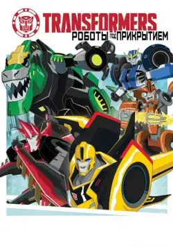 Трансформеры: Роботы под прикрытием / Transformers: Robots in Disguise (2014) cериал мультфильм скачать через торрент в хорошем качестве