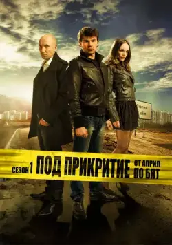Под прикрытием / Pod prikritie (2011) cериал скачать через торрент в хорошем качестве