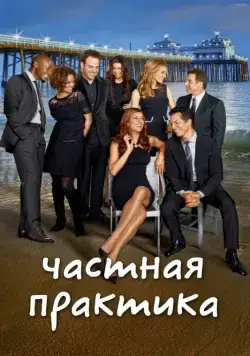 Частная практика / Private Practice (2007) cериал скачать через торрент в хорошем качестве