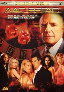 Лас Вегас / Las Vegas (2003) cериал скачать через торрент в хорошем качестве
