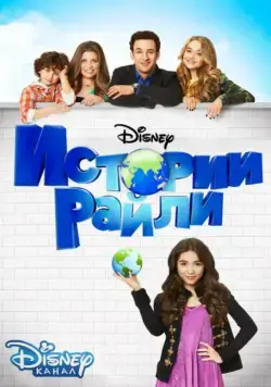 Истории Райли / Girl Meets World 2014 скачать через торрент cериал в хорошем качестве