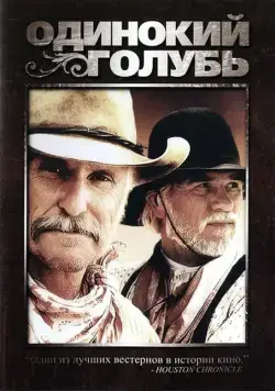 Одинокий голубь / Larry McMurtry's Lonesome Dove (1989) cериал скачать через торрент в хорошем качестве