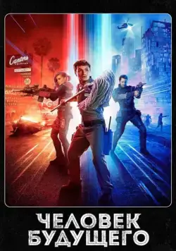 Человек будущего / Future Man (2017) cериал скачать через торрент в хорошем качестве