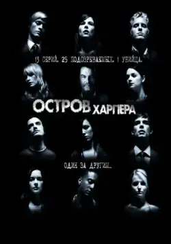 Остров Харпера / Harper's Island (2009) cериал скачать через торрент в хорошем качестве