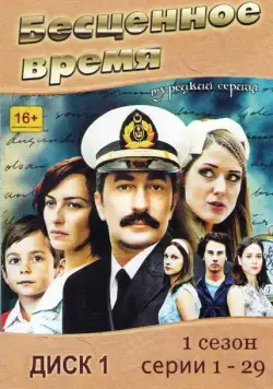 Бесценное время / Öyle Bir Geçer Zaman ki (2010) cериал скачать через торрент в хорошем качестве