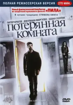 Потерянная комната / The Lost Room (2006) cериал скачать через торрент в хорошем качестве