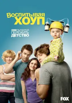 Воспитывая Хоуп / Raising Hope (2010) cериал скачать через торрент в хорошем качестве