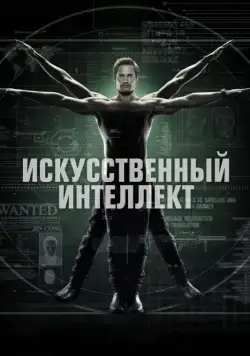 Искусственный интеллект / Intelligence (2014) cериал скачать через торрент в хорошем качестве