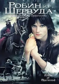 Робин из Шервуда / Robin of Sherwood (1984) cериал скачать через торрент в хорошем качестве