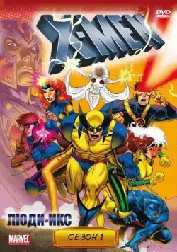 Люди Икс / X-Men (1992) cериал мультфильм скачать через торрент в хорошем качестве