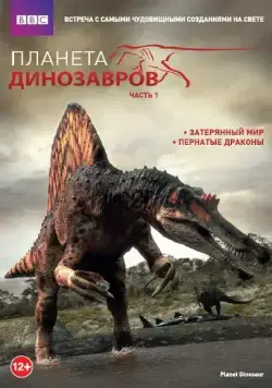Планета динозавров / Planet Dinosaur (2011) cериал мультфильм скачать через торрент в хорошем качестве