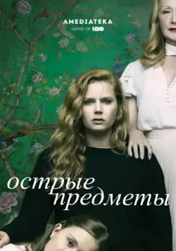 Острые предметы / Sharp Objects (2018) cериал скачать через торрент в хорошем качестве