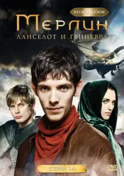 Мерлин / Merlin (2008) cериал скачать через торрент в хорошем качестве