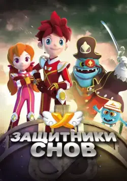 Защитники снов / Dream Corps (2016) cериал скачать через торрент в хорошем качестве