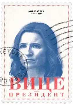 Вице-президент / Veep (2012) cериал скачать через торрент в хорошем качестве