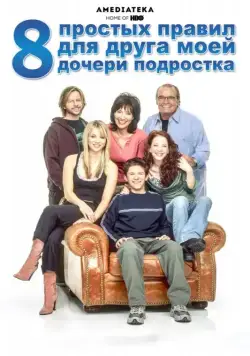 8 простых правил для друга моей дочери-подростка / 8 Simple Rules... for Dating My Teenage Daughter (2002) cериал скачать через торрент в хорошем качестве