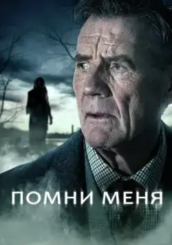 Помни меня / Remember Me (2014) cериал скачать через торрент в хорошем качестве