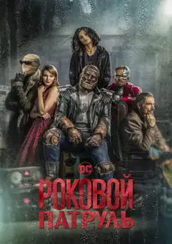 Роковой патруль / Doom Patrol (2019) cериал скачать через торрент в хорошем качестве