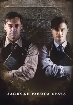 Записки юного врача / A Young Doctor's Notebook and Other Stories (2012) cериал скачать через торрент в хорошем качестве