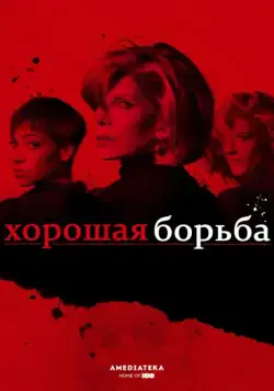 Хорошая борьба / The Good Fight (2017) cериал скачать через торрент в хорошем качестве