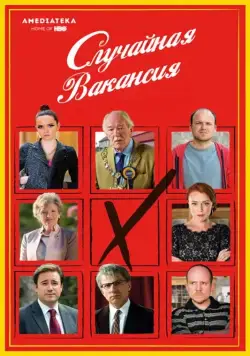 Случайная вакансия / The Casual Vacancy (2015) cериал скачать через торрент в хорошем качестве