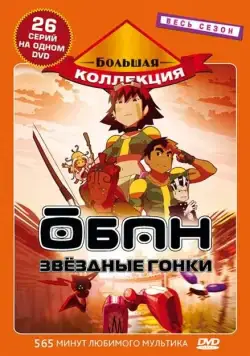 Обан: Звездные гонки / Oban Star-Racers (2006) cериал мультфильм аниме скачать через торрент в хорошем качестве